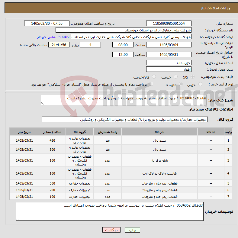 تصویر کوچک آگهی نیاز کالا-تقاضای 0534062 / جهت اطلاع بیشتر به پیوست مراجعه شود/ پرداخت بصورت اعتباری است