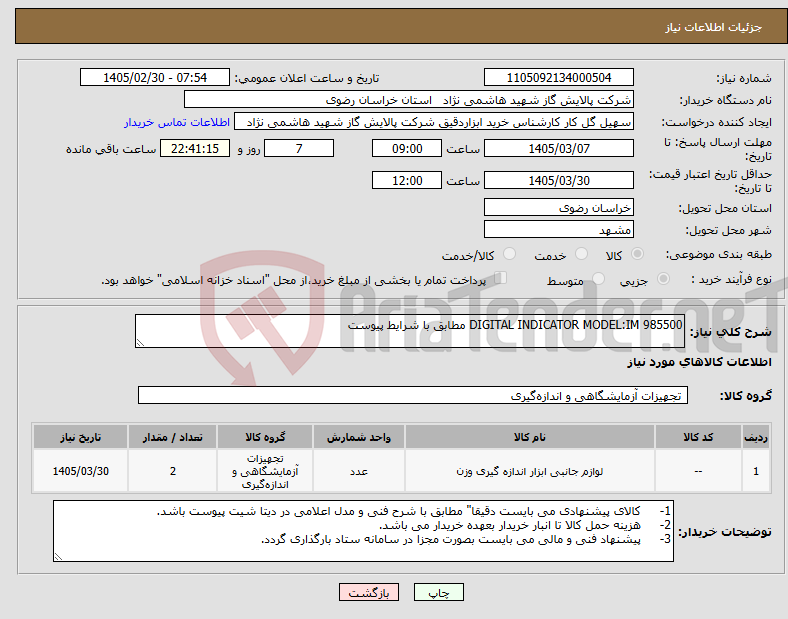 تصویر کوچک آگهی نیاز کالا-DIGITAL INDICATOR MODEL:IM 985500 مطابق با شرایط پیوست