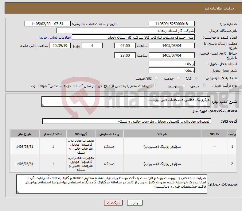 تصویر کوچک آگهی نیاز کالا-میکروتیک مطابق مشخصات فنی پیوست