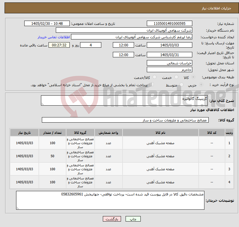 تصویر کوچک آگهی نیاز کالا-گریتینگ گالوانیزه 