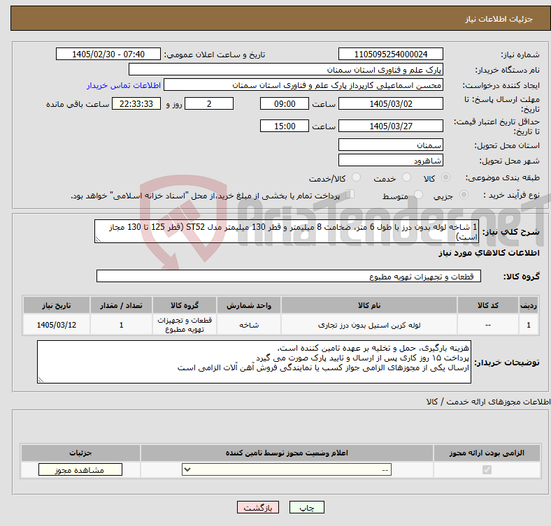 تصویر کوچک آگهی نیاز کالا-1 شاخه لوله بدون درز با طول 6 متر، ضخامت 8 میلیمتر و قطر 130 میلیمتر مدل ST52 (قطر 125 تا 130 مجاز است)