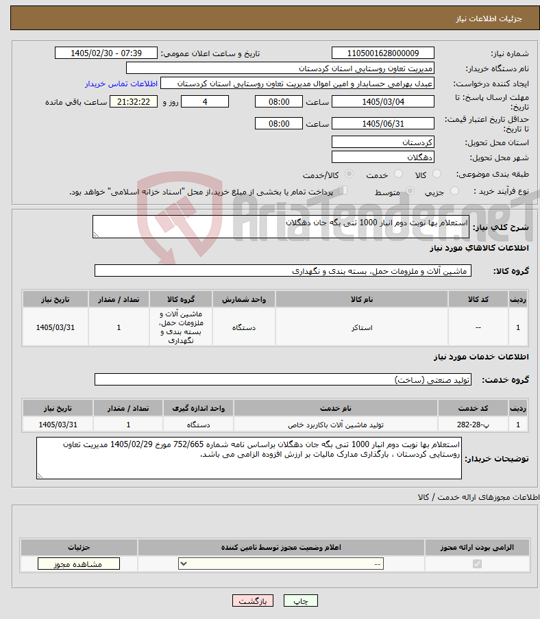 تصویر کوچک آگهی نیاز خدمت/کالا-استعلام بها نوبت دوم انبار 1000 تنی بگه جان دهگلان