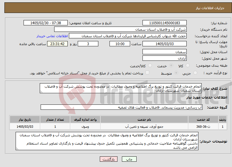 تصویر کوچک آگهی نیاز خدمات-انجام خدمات قرائت کنتور و توزیع برگ اطلاعیه و وصول مطالبات در محدوده تحت پوشش شرکت آب و فاضلاب استان سمنان شهرستان آرادان