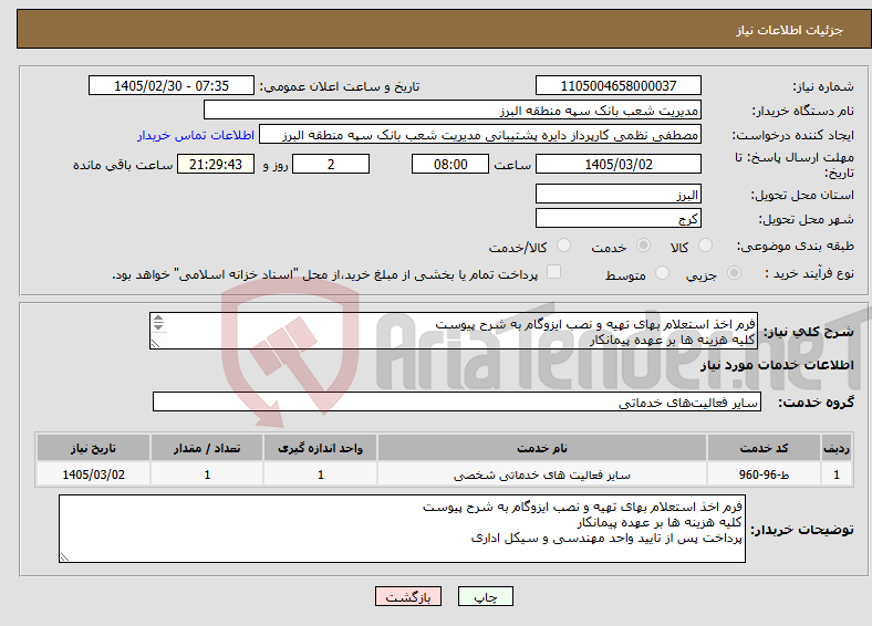 تصویر کوچک آگهی نیاز خدمات-فرم اخذ استعلام بهای تهیه و نصب ایزوگام به شرح پیوست کلیه هزینه ها بر عهده پیمانکار پرداخت پس از تایید واحد مهندسی و سیکل اداری