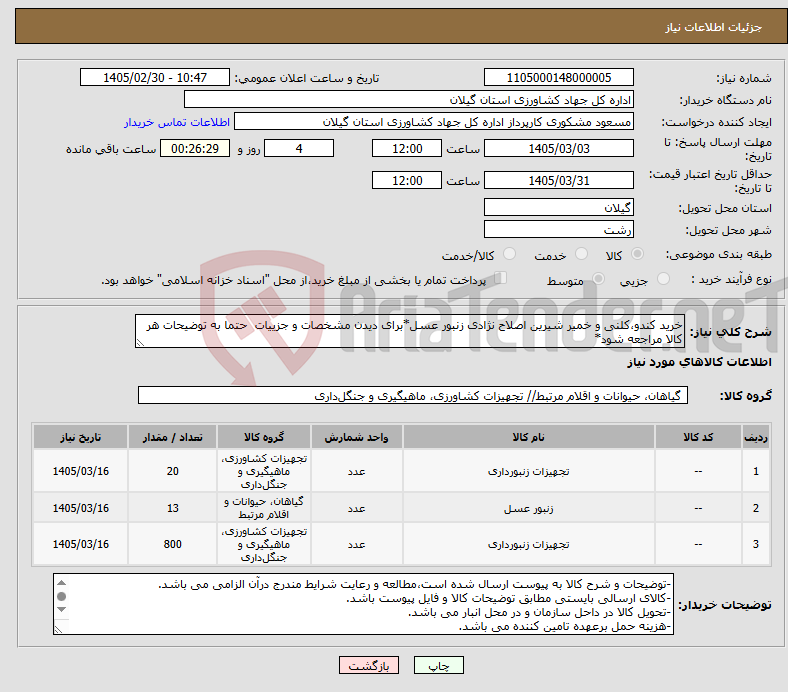 تصویر کوچک آگهی نیاز کالا-خرید کندو،کلنی و خمیر شیرین اصلاح نژادی زنبور عسل*برای دیدن مشخصات و جزییات حتما به توضیحات هر کالا مراجعه شود*