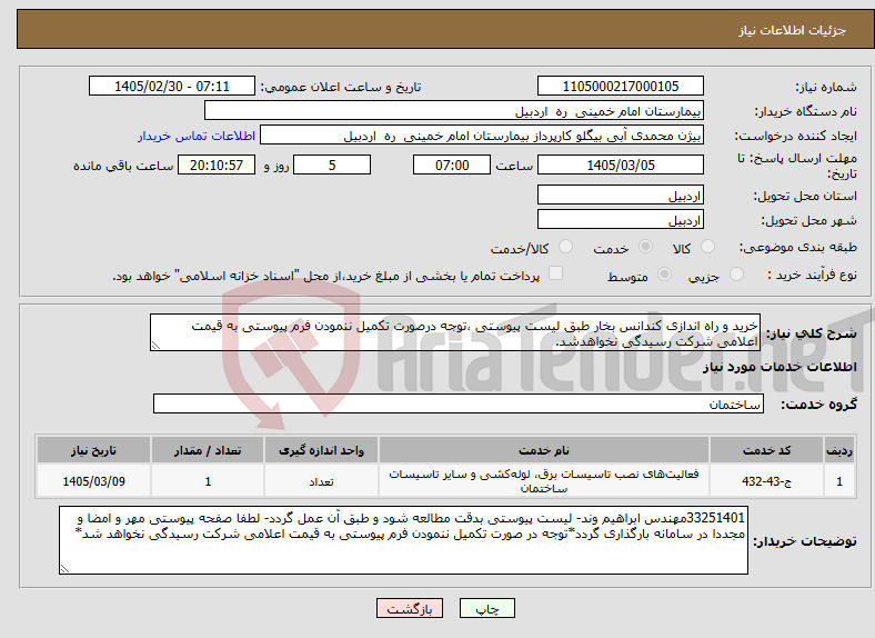 تصویر کوچک آگهی نیاز خدمات-خرید و راه اندازی کندانس بخار طبق لیست پیوستی ،توجه درصورت تکمیل ننمودن فرم پیوستی به قیمت اعلامی شرکت رسیدگی نخواهدشد.