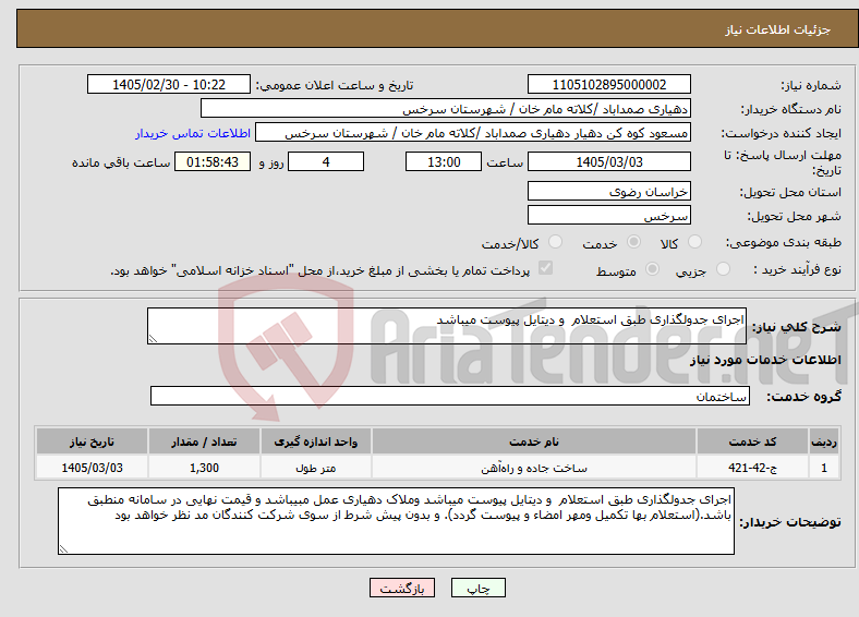 تصویر کوچک آگهی نیاز خدمات-اجرای جدولگذاری طبق استعلام و دیتایل پیوست میباشد
