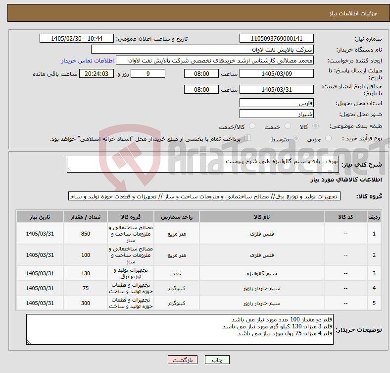 تصویر کوچک آگهی نیاز کالا-توری ، پایه و سیم گالوانیزه طبق شرح پیوست