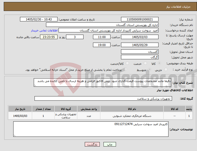 تصویر کوچک آگهی نیاز کالا-دقیقا مانند مشخصات پیوست قیمت گذاری شود .پیش فاکتور الزامی و هزینه ارسال با تامین ککنده می باشد