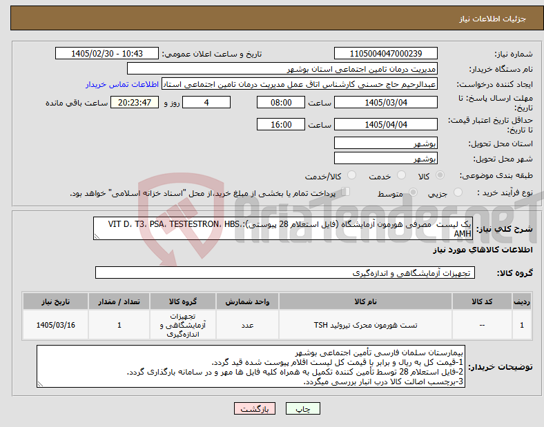 تصویر کوچک آگهی نیاز کالا-یک لیست مصرفی هورمون آزمایشگاه (فایل استعلام 28 پیوستی):VIT D، T3، PSA، TESTESTRON، HBS، AMH