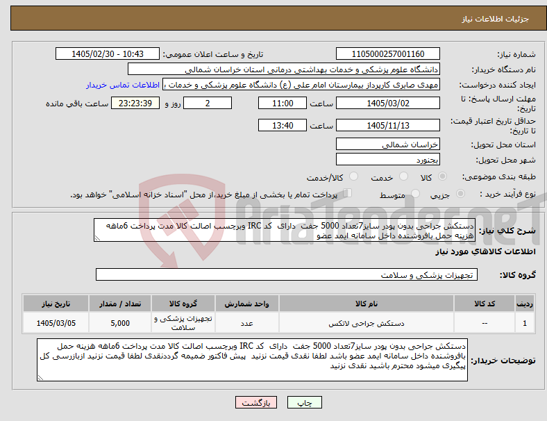 تصویر کوچک آگهی نیاز کالا-دستکش جراحی بدون پودر سایز7تعداد 5000 جفت دارای کد IRC وبرچسب اصالت کالا مدت پرداخت 6ماهه هزینه حمل بافروشنده داخل سامانه ایمد عضو