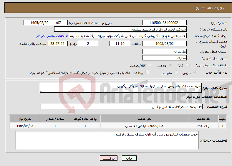 تصویر کوچک آگهی نیاز خدمات-خرید صفحات تیتانیومی سل آب ژاول سازی سیکل ترکیبی