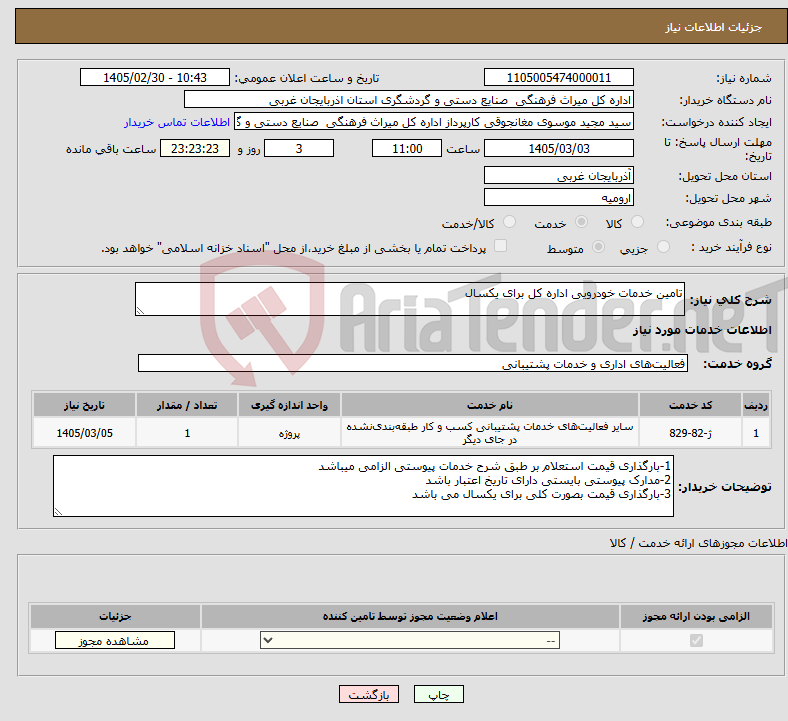 تصویر کوچک آگهی نیاز خدمات-تامین خدمات خودرویی اداره کل برای یکسال