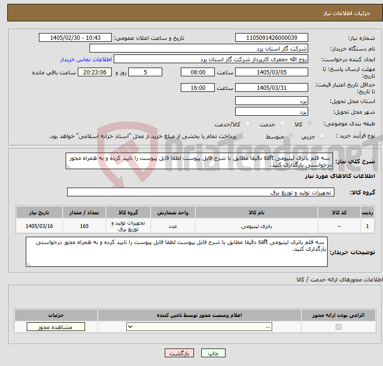 تصویر کوچک آگهی نیاز کالا- سه قلم باتری لیتیومی saft دقیقا مطابق با شرح فایل پیوست لطفا فایل پیوست را تایید کرده و به همراه مجوز درخواستی بارگذاری کنید.