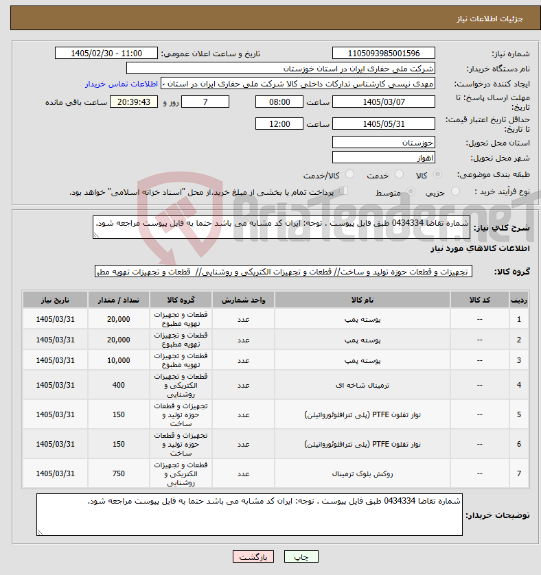 تصویر کوچک آگهی نیاز کالا-شماره تقاضا 0434334 طبق فایل پیوست . توجه: ایران کد مشابه می باشد حتما به فایل پیوست مراجعه شود.