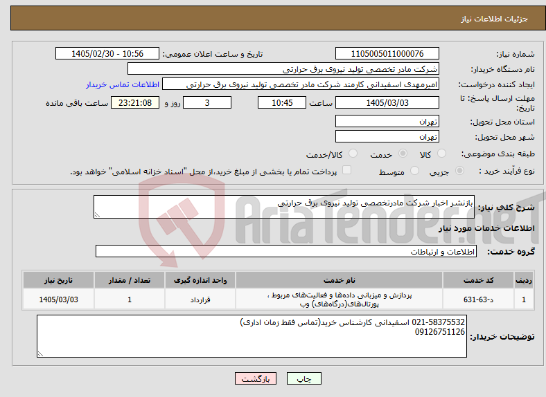 تصویر کوچک آگهی نیاز خدمات-بازنشر اخبار شرکت مادرتخصصی تولید نیروی برق حرارتی