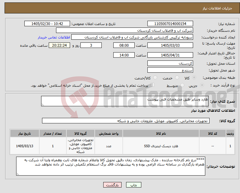تصویر کوچک آگهی نیاز کالا-هارد وسایر طبق مشخصات فنی پیوست