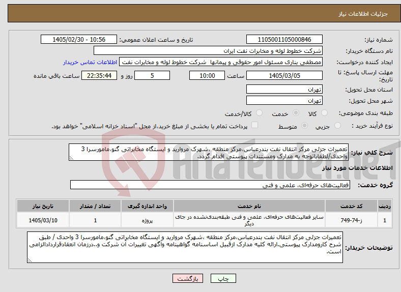 تصویر کوچک آگهی نیاز خدمات-تعمیرات جزئی مرکز انتقال نفت بندرعباس،مرکز منطقه ،شهرک مروارید و ایستگاه مخابراتی گنو،مامورسرا 3 واحدی/لطفاباتوجه به مدارک ومستندات پیوستی اقدام گردد.