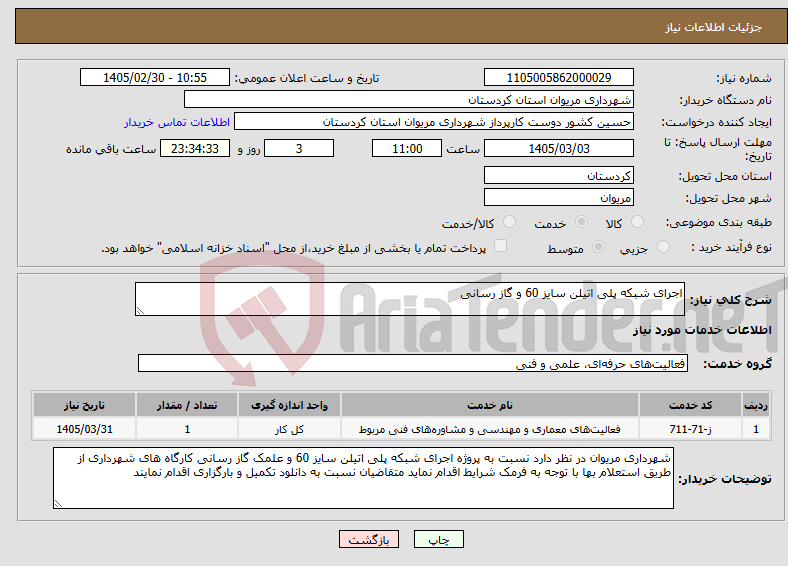 تصویر کوچک آگهی نیاز خدمات-اجرای شبکه پلی اتیلن سایز 60 و گاز رسانی