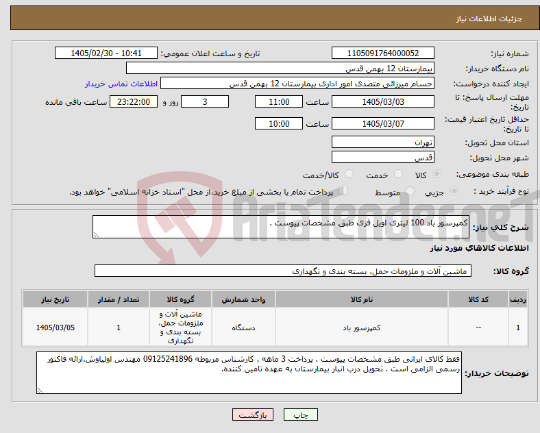 تصویر کوچک آگهی نیاز کالا-کمپرسور باد 100 لیتری اویل فری طبق مشخصات پیوست .