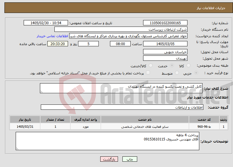 تصویر کوچک آگهی نیاز خدمات-کابل کشی و نصب یکسو کننده در ایستگاه نهبندان