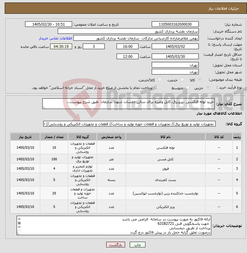 تصویر کوچک آگهی نیاز کالا-خرید لوله فلکسی ،پریزبرق،کابل وغیره برای سالن جلسات شهدا سازمان طبق شرح پیوست...