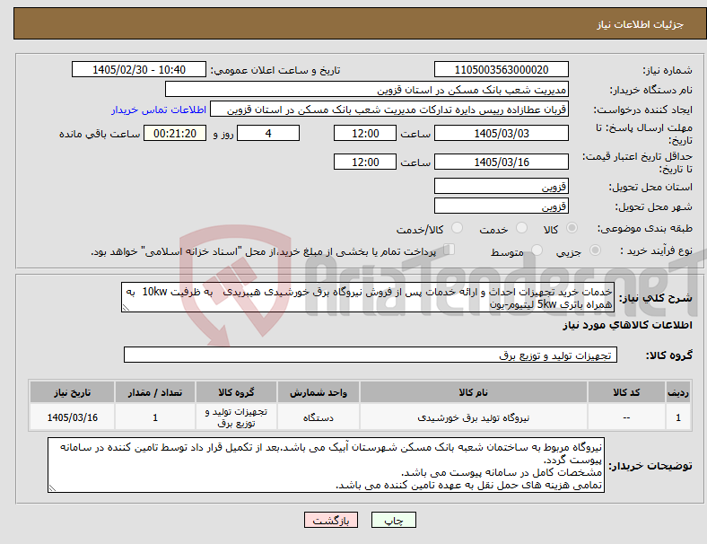 تصویر کوچک آگهی نیاز کالا-خدمات خرید تجهیزات احداث و ارائه خدمات پس از فروش نیروگاه برق خورشیدی هیبریدی به ظرفیت 10kw به همراه باتری 5kw لیتیوم-یون 