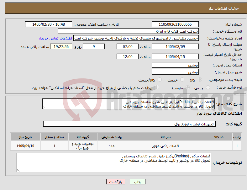 تصویر کوچک آگهی نیاز کالا-قطعات یدکی (Perkins)پرکینز طبق شرح تقاضای پیوستی تحویل کالا در بوشهر و تایید توسط متقاضی در منطقه خارگ