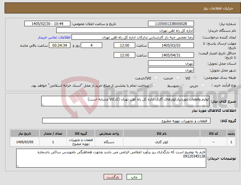 تصویر کوچک آگهی نیاز کالا-لوازم وقطعات موردنیازکولرهای گازی اداره کل راه آهن تهران (کدکالا مشابه است)