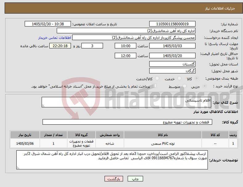 تصویر کوچک آگهی نیاز کالا-اقلام تاسیساتی