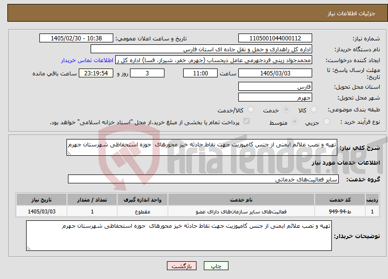 تصویر کوچک آگهی نیاز خدمات-تهیه و نصب علائم ایمنی از جنس کامپوزیت جهت نقاط حادثه خیز محورهای حوزه استحفاظی شهرستان جهرم