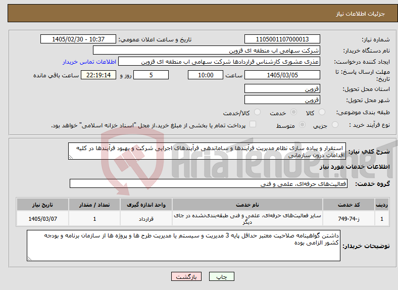 تصویر کوچک آگهی نیاز خدمات- استقرار و پیاده سازی نظام مدیریت فرآیندها و ساماندهی فرآیندهای اجرایی شرکت و بهبود فرآیندها در کلیه اقدامات درون سازمانی
