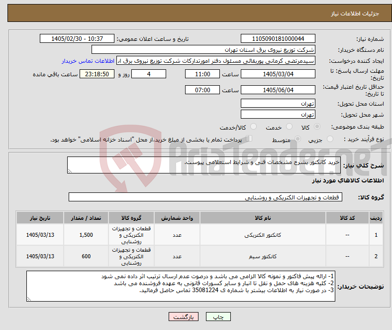 تصویر کوچک آگهی نیاز کالا-خرید کانکتور بشرح مشخصات فنی و شرایط استعلامی پیوست.