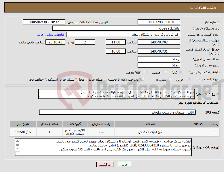 تصویر کوچک آگهی نیاز کالا-میز ال شکل عرض 80 در 140 ام دی اف با یراق مربوطه دارای سه کشو (18 عدد) میز جلسه 70 در 150 ام دی اف (18 عدد). تصویر و نقشه میزها ضمیمه گردد