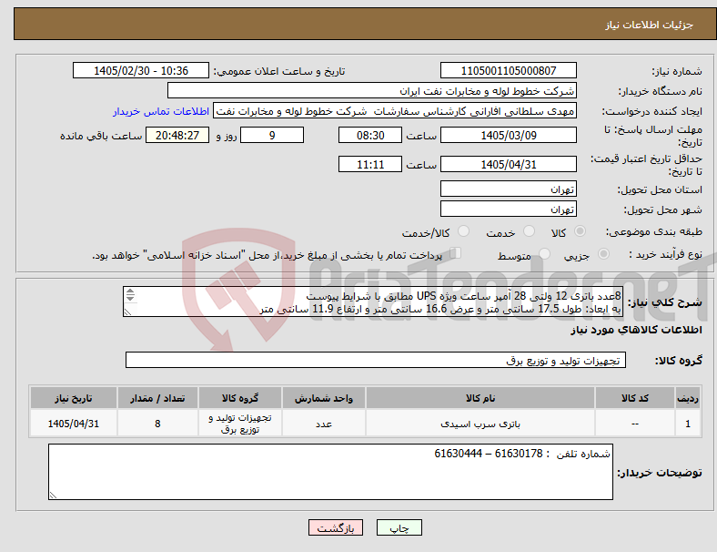 تصویر کوچک آگهی نیاز کالا-8عدد باتری 12 ولتی 28 آمپر ساعت ویژه UPS مطابق با شرایط پیوست به ابعاد: طول 17.5 سانتی متر و عرض 16.6 سانتی متر و ارتفاع 11.9 سانتی متر 