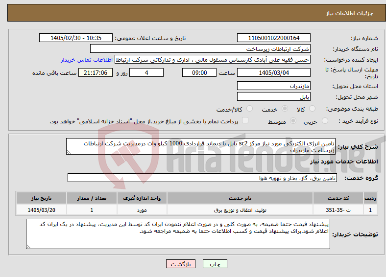 تصویر کوچک آگهی نیاز خدمات-تامین انرژی الکتریکی مورد نیاز مرکز sc2 بابل با دیماند قراردادی 1000 کیلو وات درمدیریت شرکت ارتباطات زیرساخت مازندران 