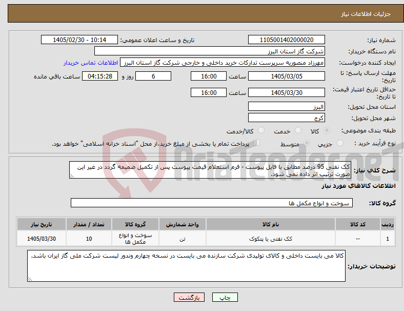 تصویر کوچک آگهی نیاز کالا-کک نفتی 95 درصد مطابق با فایل پیوست - فرم استعلام قیمت پیوست پس از تکمیل ضمیمه گردد در غیر این صورت ترتیب اثر داده نمی شود.