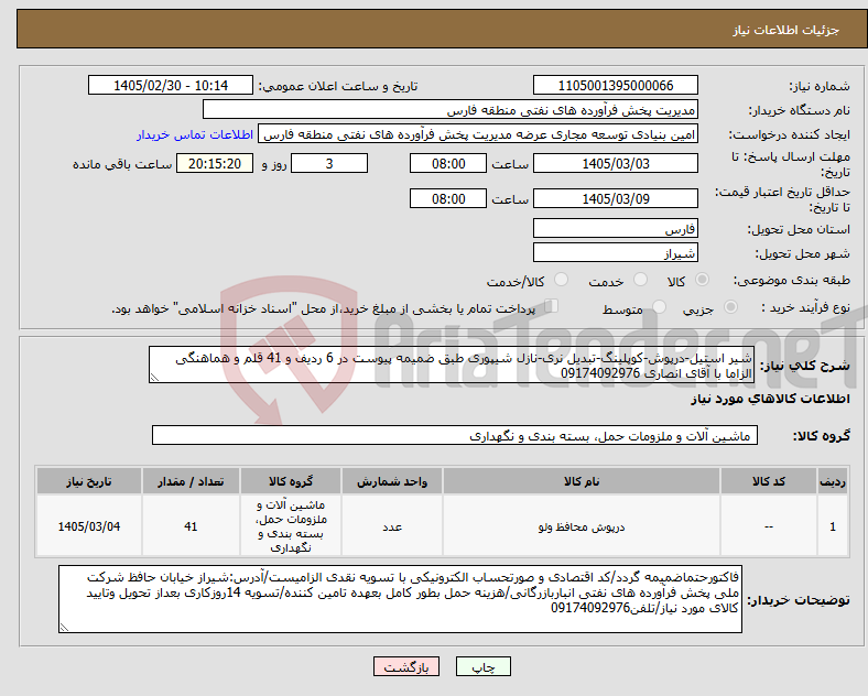 تصویر کوچک آگهی نیاز کالا-شیر استیل-درپوش-کوپلینگ-تبدیل نری-نازل شیپوری طبق ضمیمه پیوست در 6 ردیف و 41 قلم و هماهنگی الزاما با آقای انصاری 09174092976