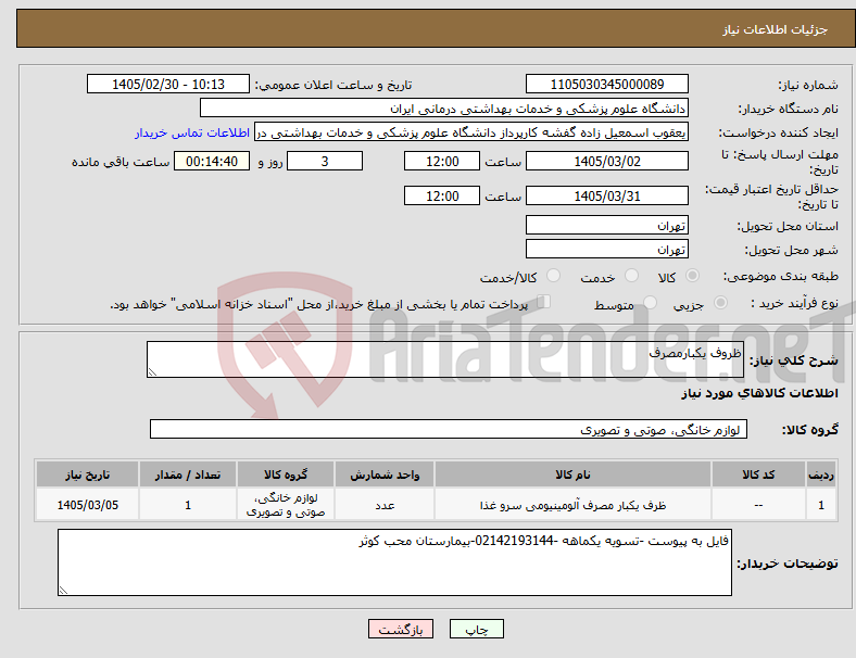 تصویر کوچک آگهی نیاز کالا-ظروف یکبارمصرف 