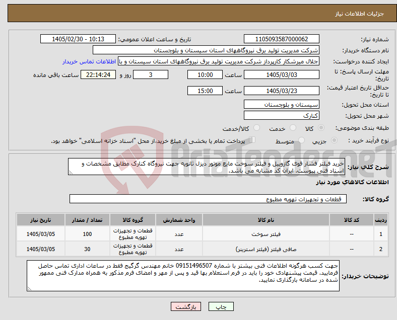 تصویر کوچک آگهی نیاز کالا-خرید فیلتر فشار قوی گازوییل و فیلتر سوخت مایع موتور دیزل ثانویه جهت نیروگاه کنارک مطابق مشخصات و اسناد فنی پیوست. ایران کد مشابه می باشد.