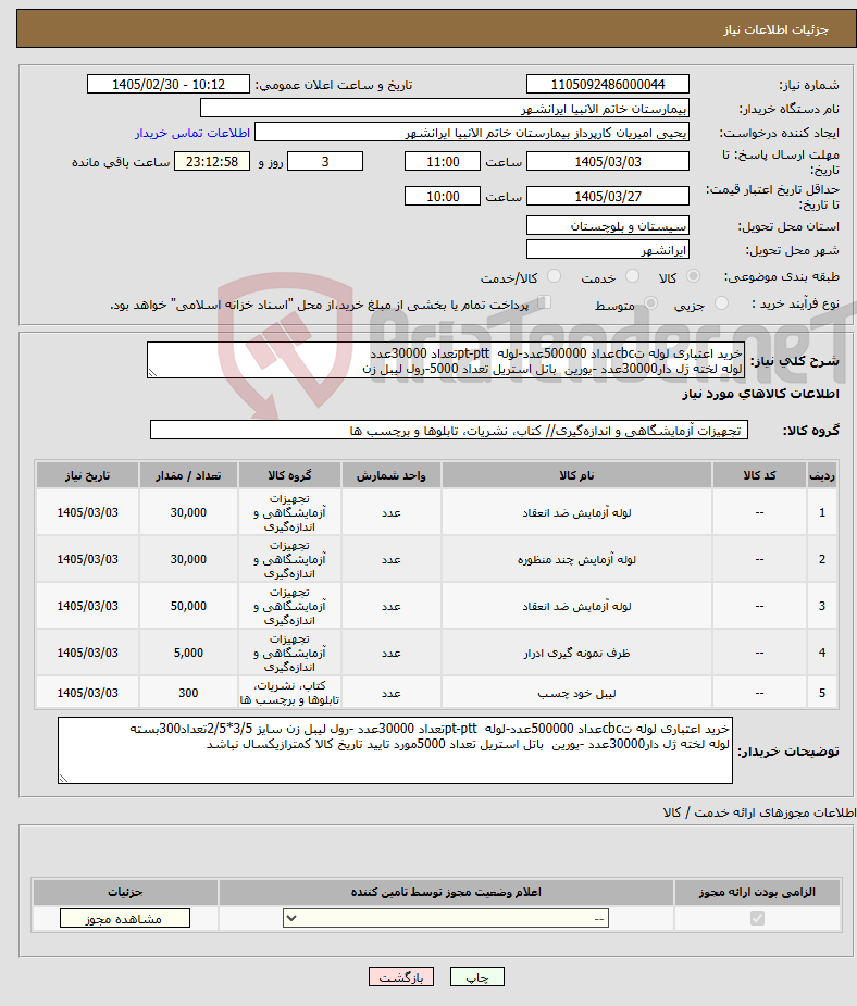 تصویر کوچک آگهی نیاز کالا-خرید اعتباری لوله تcbcعداد 500000عدد-لوله pt-pttتعداد 30000عدد لوله لخته ژل دار30000عدد -یورین باتل استریل تعداد 5000-رول لیبل زن 