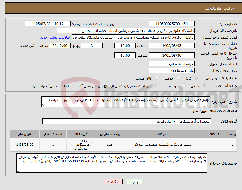 تصویر کوچک آگهی نیاز کالا-لوازم مصرفی آزمایشگاهی (طبق لیست پیوست) لطفا قیمتهای پیشنهادی دقیقا طبق لیست پیوست باشد.