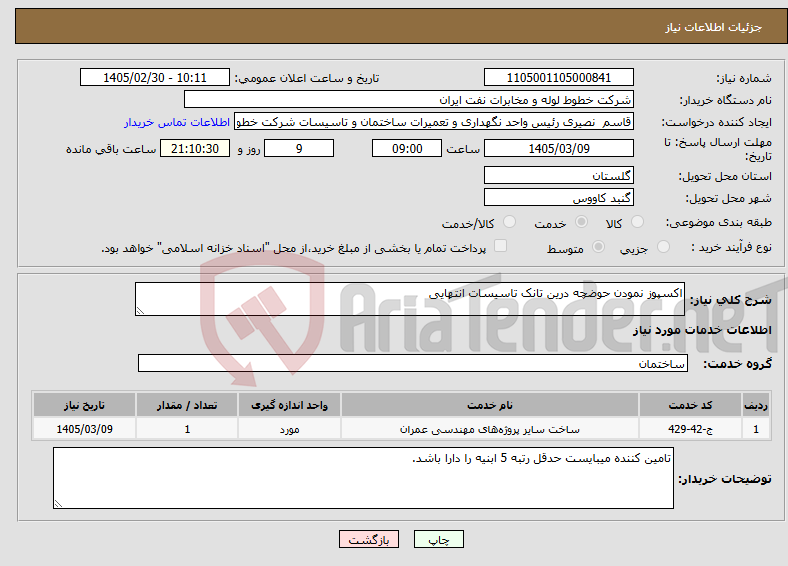 تصویر کوچک آگهی نیاز خدمات-اکسپوز نمودن حوضچه درین تانک تاسیسات انتهایی