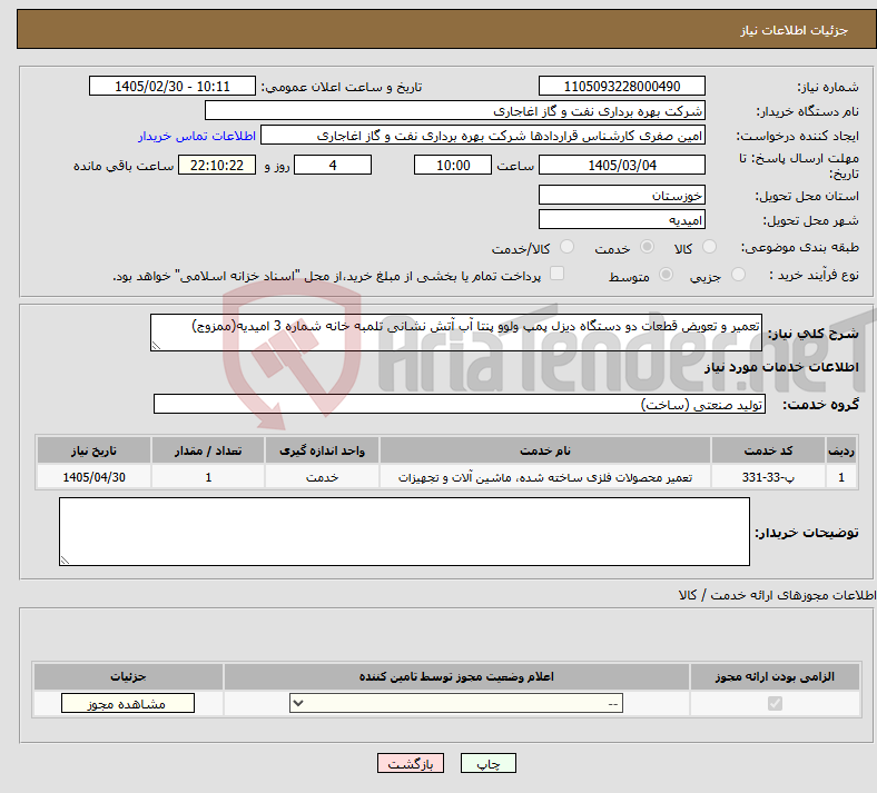 تصویر کوچک آگهی نیاز خدمات-تعمیر و تعویض قطعات دو دستگاه دیزل پمپ ولوو پنتا آب آتش نشانی تلمبه خانه شماره 3 امیدیه(ممزوج)