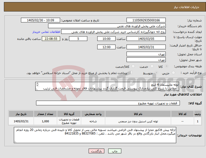 تصویر کوچک آگهی نیاز کالا-لوله مانیسمان 4 اینچ مطابق با شرح کلی نیازمدارک پیوستی قیمت گذاری گردد پیشنهادات فاقد نمونه و مشخصات فنی ترتیب اثر داده نخواهد شد .