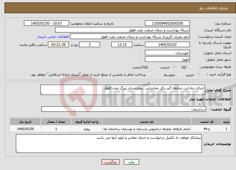 تصویر کوچک آگهی نیاز خدمات-اجرای چاه ارت صاعقه گیر دکل مخابراتی بیمارستان بزرگ نفت اهواز