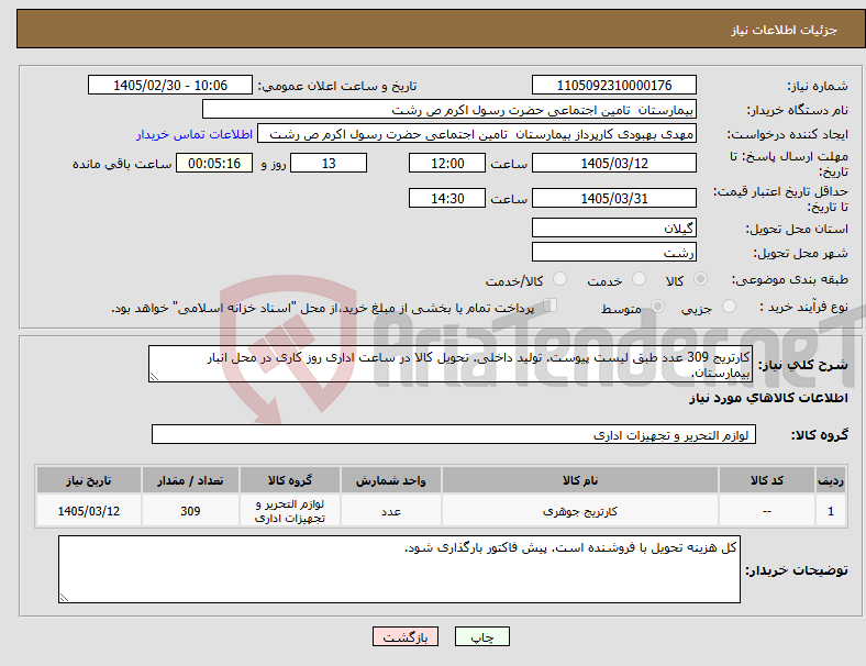 تصویر کوچک آگهی نیاز کالا-کارتریج 309 عدد طبق لیست پیوست. تولید داخلی. تحویل کالا در ساعت اداری روز کاری در محل انبار بیمارستان.