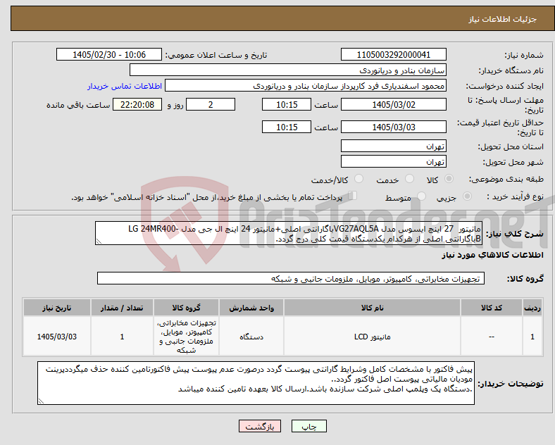 تصویر کوچک آگهی نیاز کالا-مانیتور 27 اینچ ایسوس مدل VG27AQL5Aباگارانتی اصلی+مانیتور 24 اینچ ال جی مدل LG 24MR400-Bباگارانتی اصلی از هرکدام یکدستگاه قیمت کلی درج گردد.