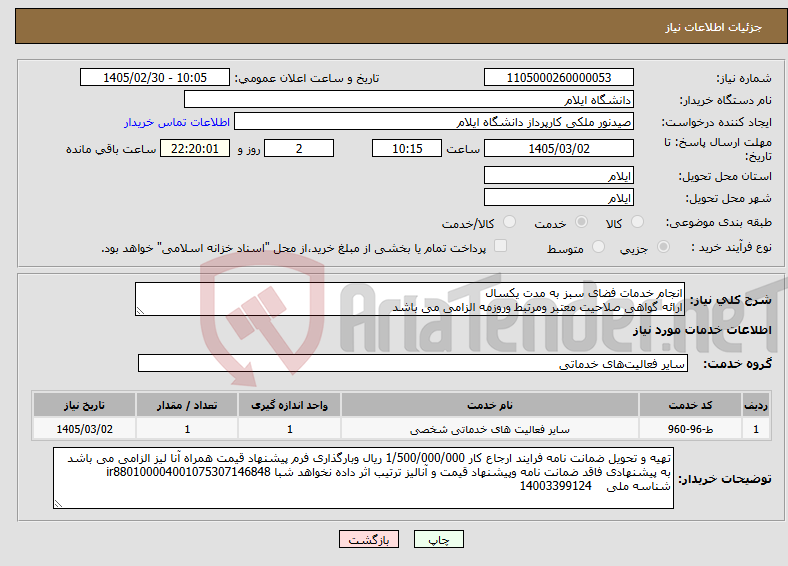 تصویر کوچک آگهی نیاز خدمات-انجام خدمات فضای سبز به مدت یکسال ارائه گواهی صلاحیت معتبر ومرتبط وروزمه الزامی می باشد