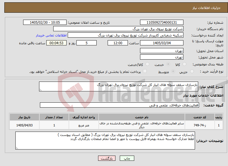 تصویر کوچک آگهی نیاز خدمات-بازسازی سقف سوله های انبار کل شرکت توزیع نیروی برق تهران بزرگ